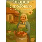 Постер книги Огород с любовью: Бабушкин календарь огородника