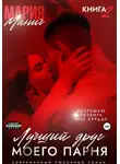 Мария Манич - Лучший друг моего парня. Книга 2