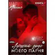 Постер книги Лучший друг моего парня. Книга 2