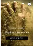 Татьяна Нильсен - Верёвка из песка