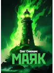 Олег Савощик - Маяк