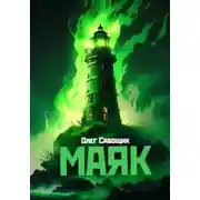 Постер книги Маяк