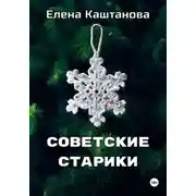 Постер книги Советские старики