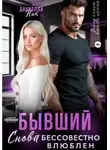 Даниэлла Ник - Бывший. Снова бессовестно влюблен