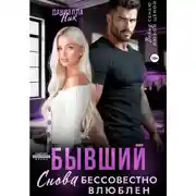 Постер книги Бывший. Снова бессовестно влюблен
