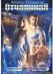 Алина Углицкая - Отчаянная