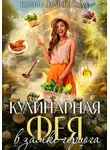Полина Краншевская - Кулинарная фея в замке герцога