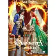 Постер книги Фьямметта. Пламя любви. Часть 2