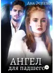 Ана Эспехо - Ангел для падшего