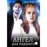 Постер книги Ангел для падшего