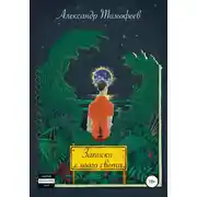 Постер книги Записки с того света