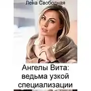 Постер книги Ангелы Вита: ведьма узкой специализации