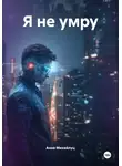 Анна Михайлуц - Я не умру