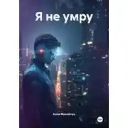 Постер книги Я не умру