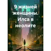 Постер книги 9 жизней женщины. Илса в неолите