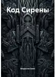 Владислав Савин - Код Сирены