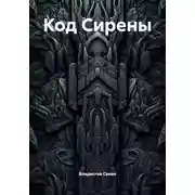Постер книги Код Сирены