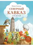 Милана Гамзатова - Северный Кавказ для детей
