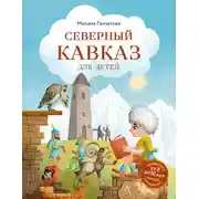 Постер книги Северный Кавказ для детей