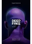 Андрей Курпатов - Deepfake. Где ты? Проснись!