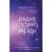 Постер книги Падая, словно звёзды