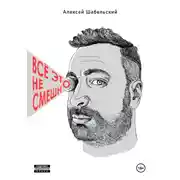 Постер книги Всё это не смешно