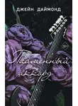 Джейн Даймонд - Пламенный аккорд