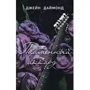 Постер книги Пламенный аккорд