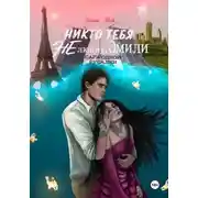 Постер книги Никто тебя не любит, Эмили