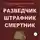 Александр Филичкин - Предыстория и завершение книги «Разведчик, штрафник, смертник»