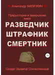 Александр Филичкин - Предыстория и завершение книги «Разведчик, штрафник, смертник»