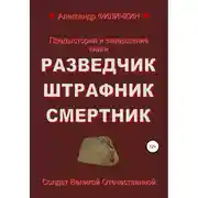 Постер книги Предыстория и завершение книги «Разведчик, штрафник, смертник»