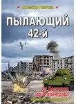 Александр Филичкин - Пылающий 42-й. От Демянска до Сталинграда (издание второе, исправленное)