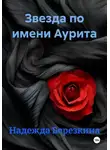 Надежда Березкина - Звезда по имени Аурита