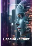 Анастасия Торопова - Первый контакт
