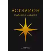 Постер книги Астэлион. Падение Эльхии