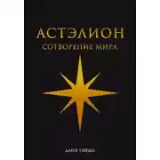Постер книги Астэлион. Сотворение мира