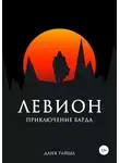 Даня Тайшл - Левион. Приключение барда