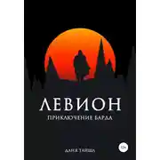 Постер книги Левион. Приключение барда