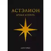 Постер книги Астэлион. Бремя Атнира