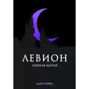 Постер книги Левион. Лунная магия