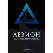 Постер книги Левион. Разбитый треугольник