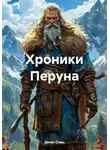 Денис Стась - Хроники Перуна