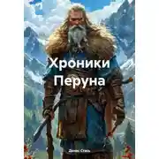 Постер книги Хроники Перуна