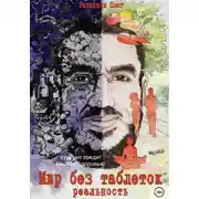 Постер книги Мир без таблеток. Реальность