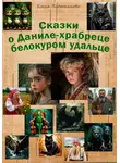 Елена Плотникова - Сказки о Даниле-храбреце белокуром удальце