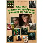 Постер книги Сказки о Даниле-храбреце белокуром удальце