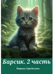 Марина Городилова - Барсик. 2 часть