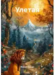 Фарида Фарида - Улетая