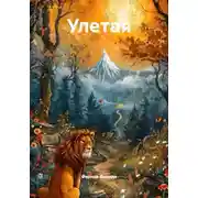 Постер книги Улетая